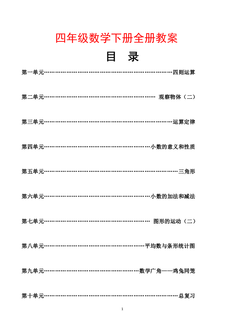 部编人教版四年级下册数学全册教案