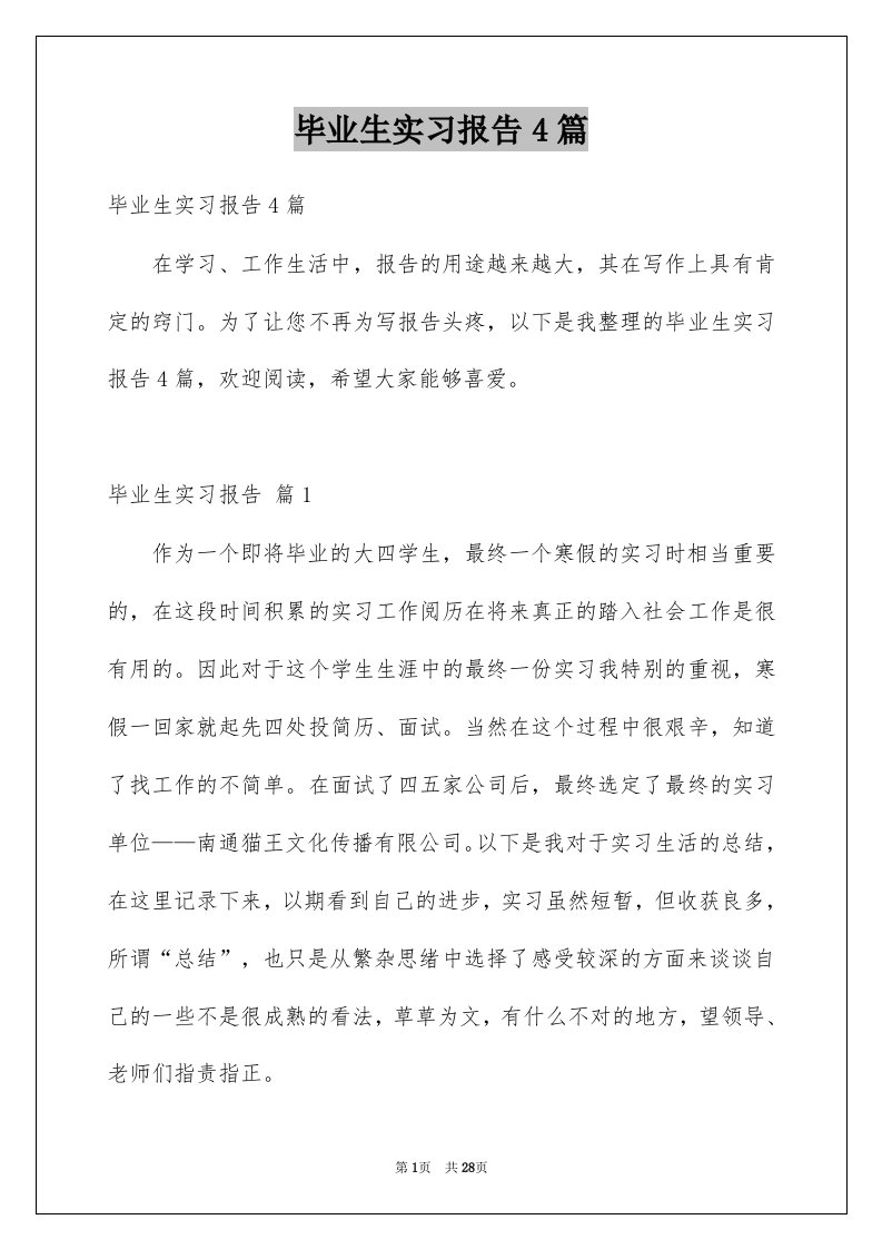 毕业生实习报告4篇精选