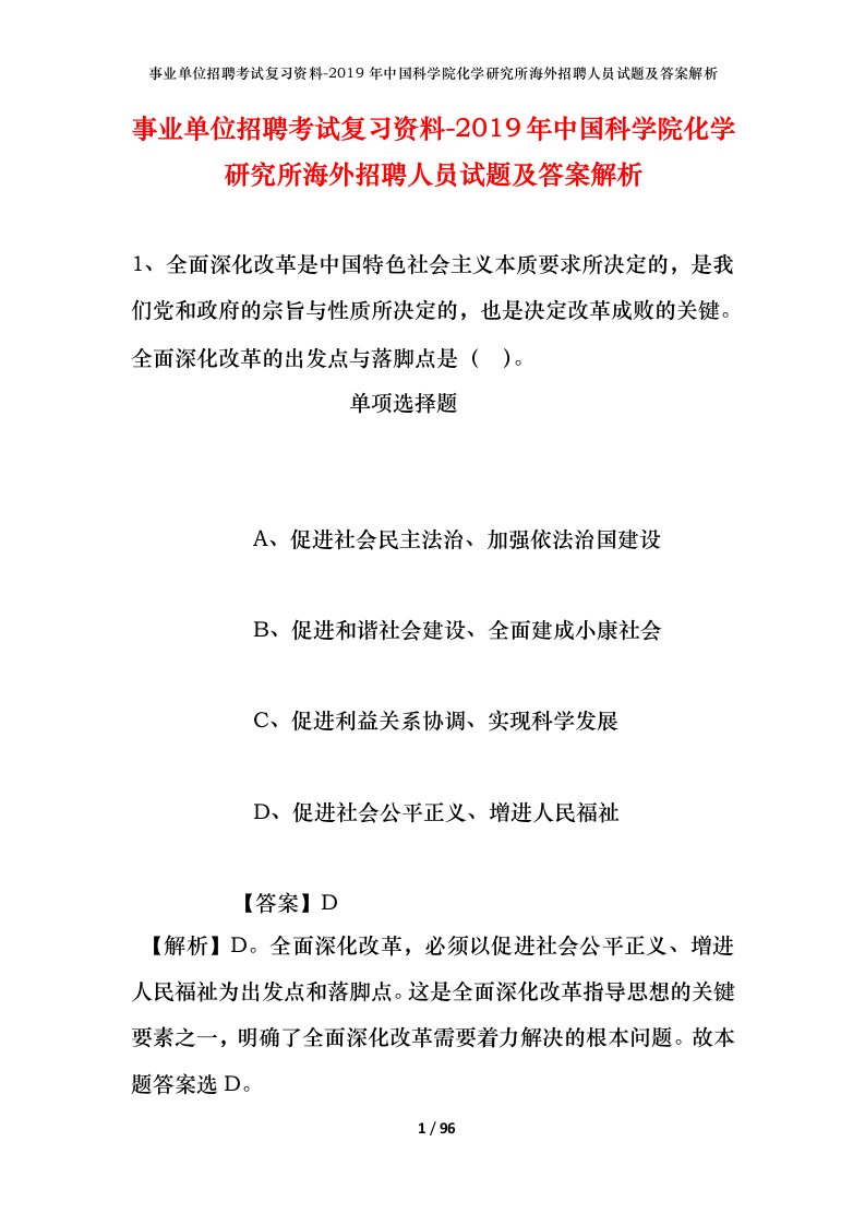 事业单位招聘考试复习资料-2019年中国科学院化学研究所海外招聘人员试题及答案解析