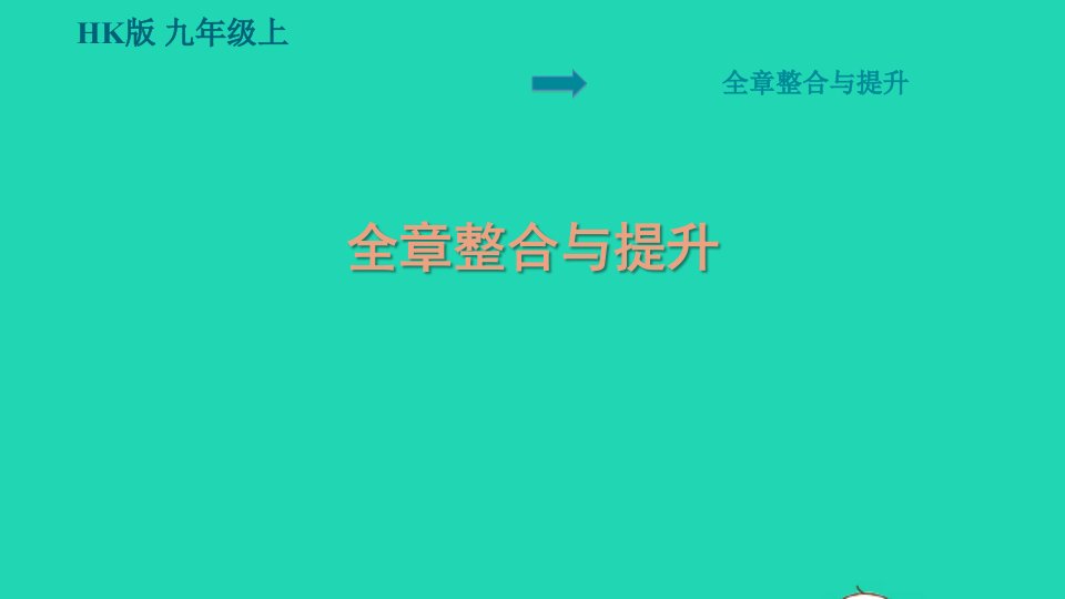 安徽专版2021九年级物理全册第十五章探究电路全章整合与提升课件新版沪科版