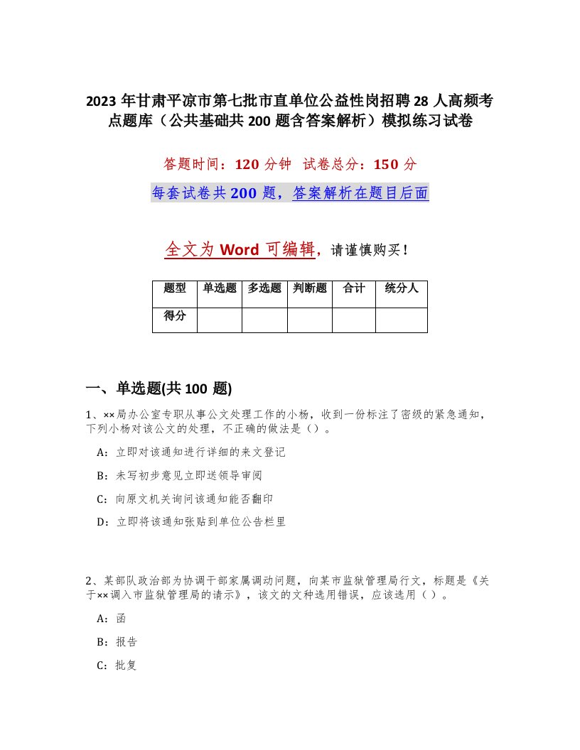 2023年甘肃平凉市第七批市直单位公益性岗招聘28人高频考点题库公共基础共200题含答案解析模拟练习试卷