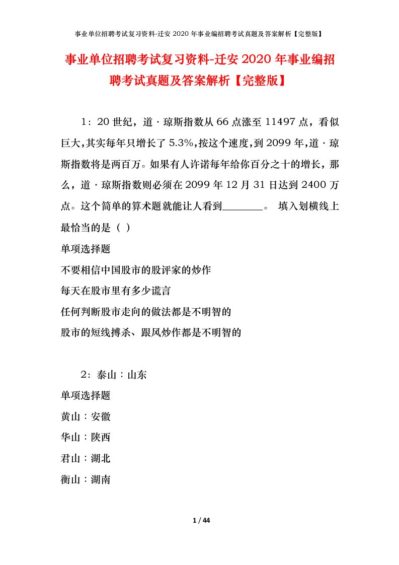 事业单位招聘考试复习资料-迁安2020年事业编招聘考试真题及答案解析完整版