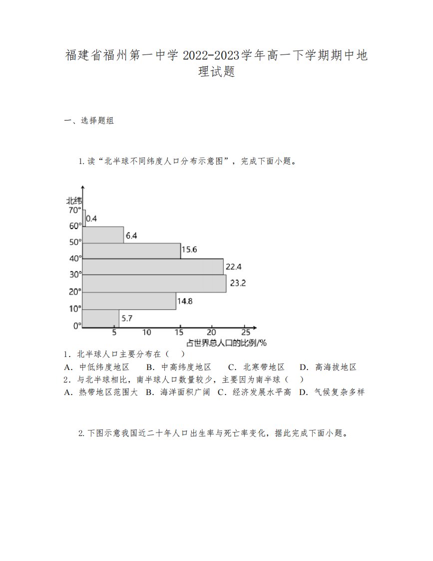 福建省福州第一中学2022-2023学年高一下学期期中地理试题