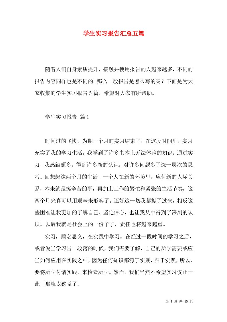 学生实习报告汇总五篇