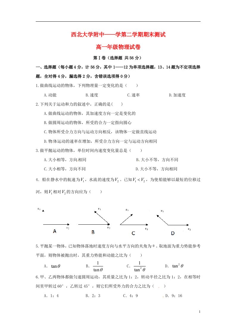 陕西省西北大学附属中学高一物理下学期期末考试试题