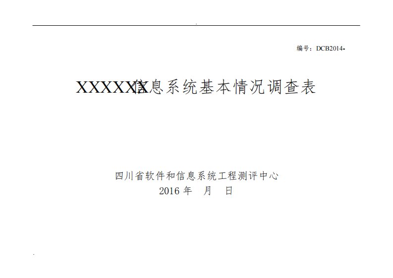 信息的系统基本情况调研表(实用模板)