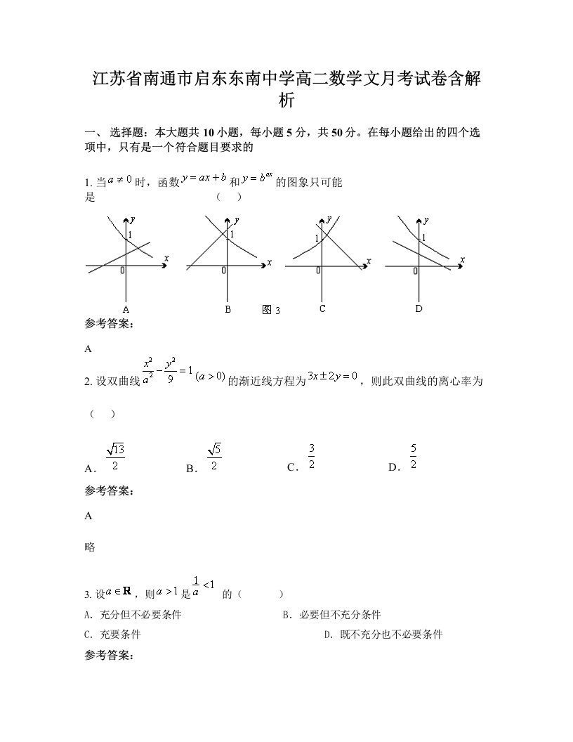 江苏省南通市启东东南中学高二数学文月考试卷含解析