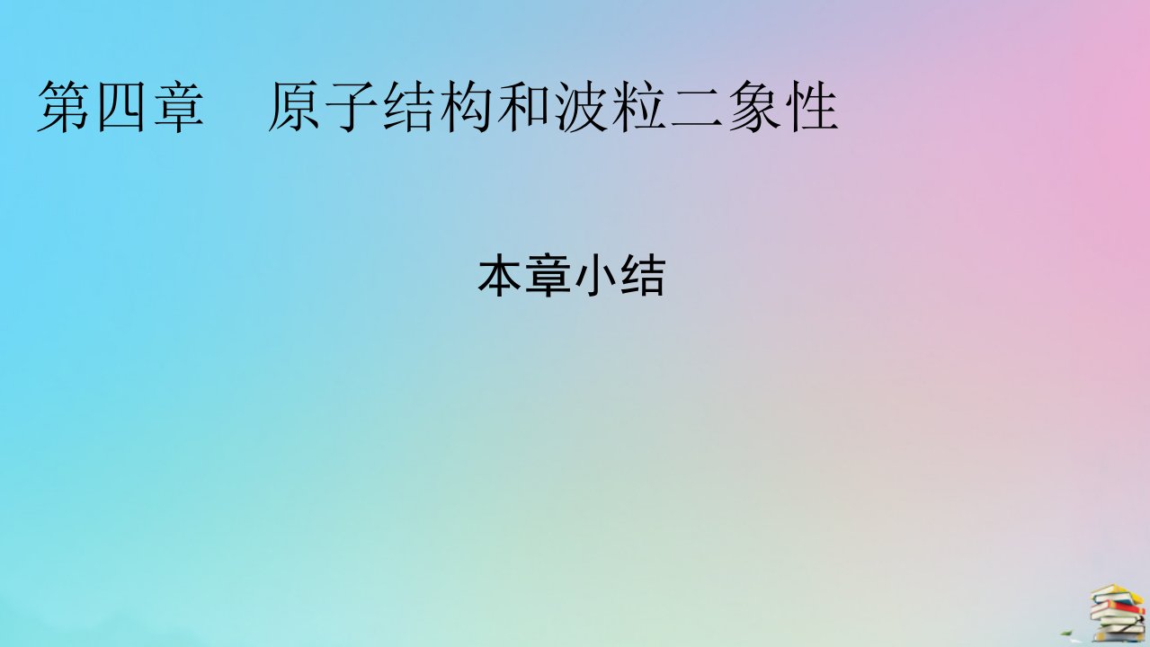 2023春新教材高中物理本章小结4第4章原子结构和波粒二象性课件新人教版选择性必修第三册