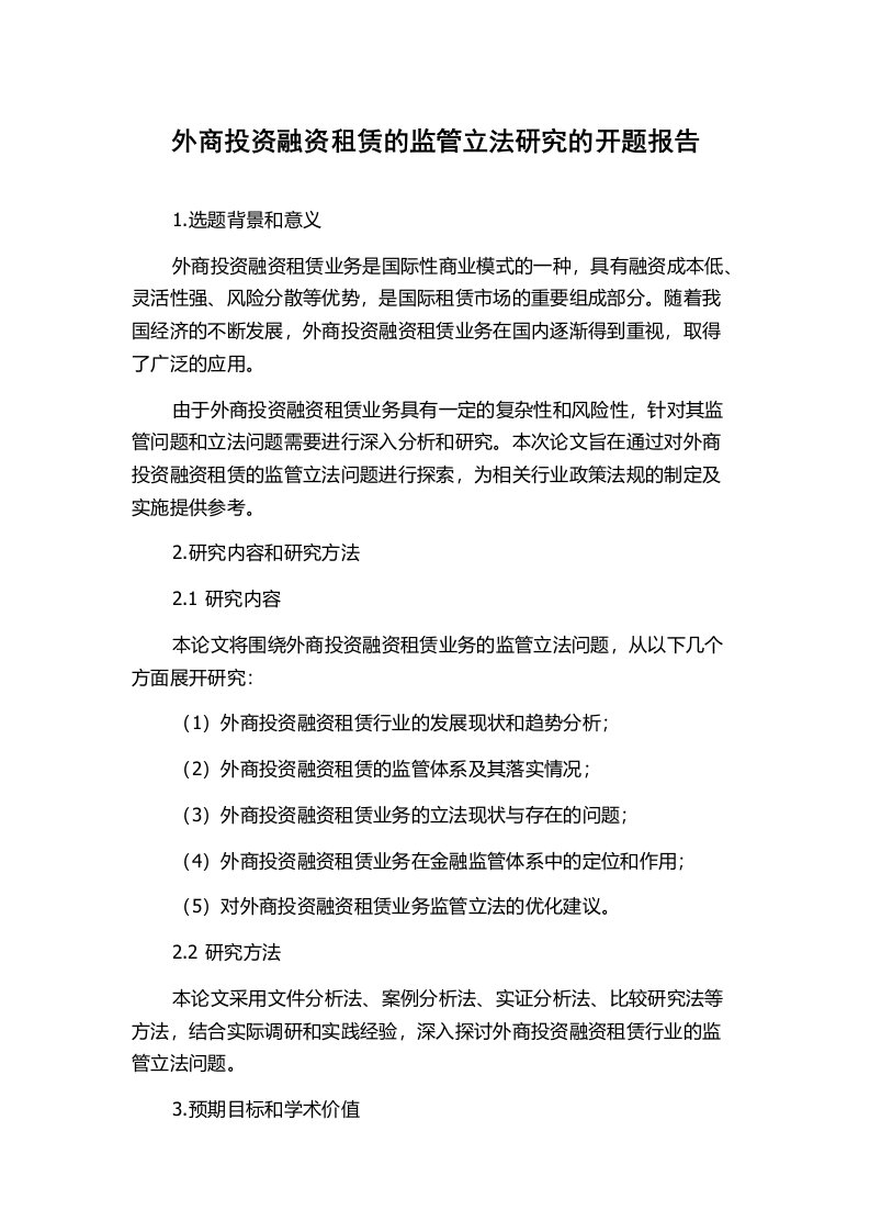 外商投资融资租赁的监管立法研究的开题报告