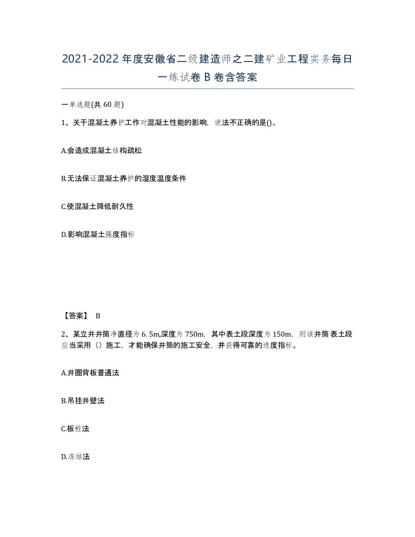 2021-2022年度安徽省二级建造师之二建矿业工程实务每日一练试卷B卷含答案