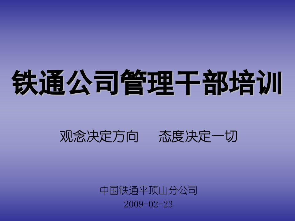 企业培训课铁通公司