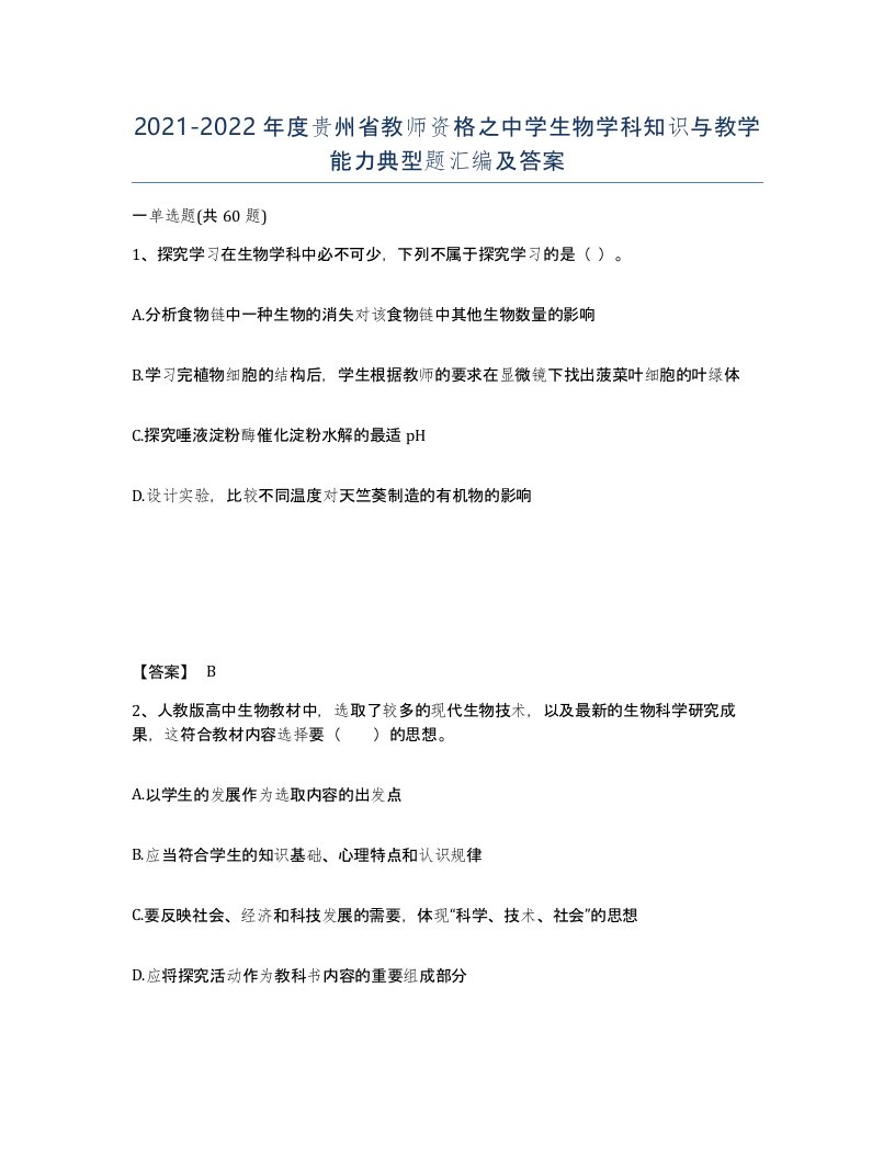 2021-2022年度贵州省教师资格之中学生物学科知识与教学能力典型题汇编及答案