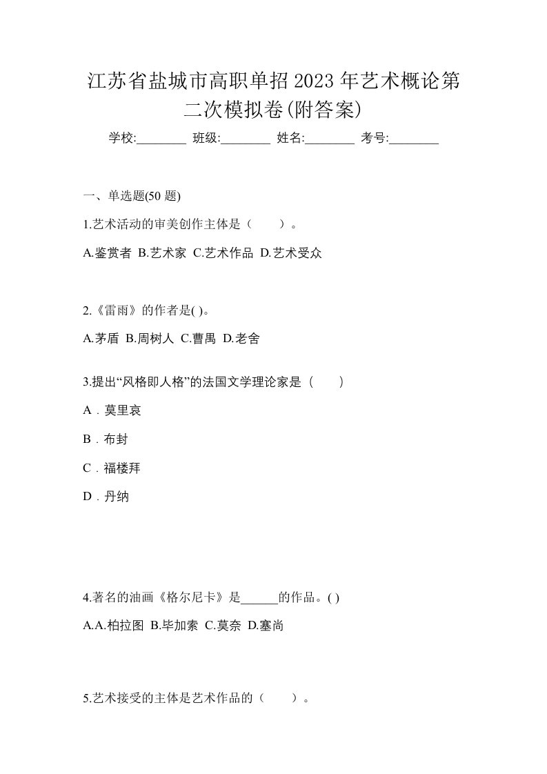 江苏省盐城市高职单招2023年艺术概论第二次模拟卷附答案