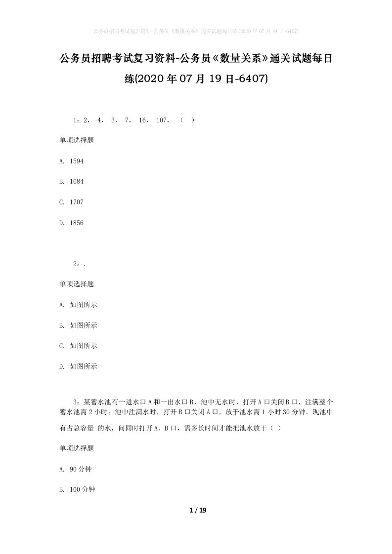 公务员招聘考试复习资料-公务员数量关系通关试题每日练2020年07月19日-6407