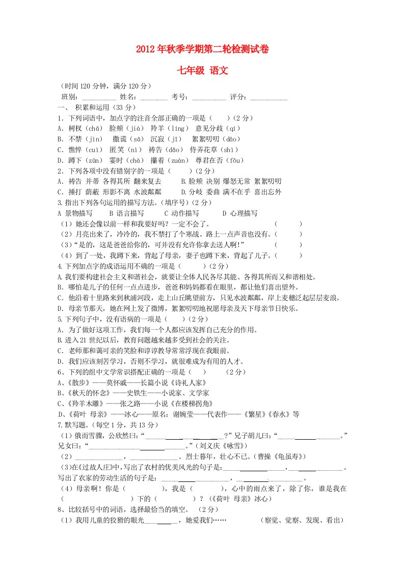 云南省田坝二中2012-2013学年七年级语文上学期第二轮检测试题