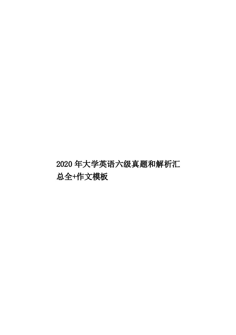 2020年大学英语六级真题和解析汇总全