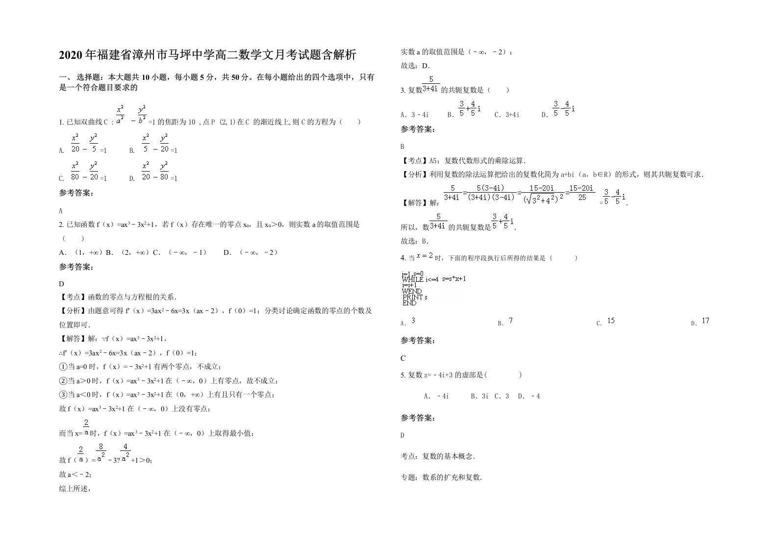 2020年福建省漳州市马坪中学高二数学文月考试题含解析