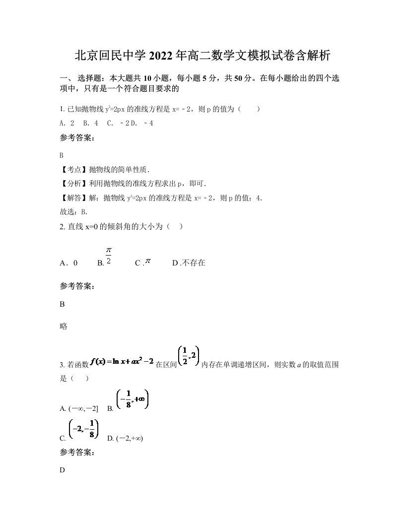 北京回民中学2022年高二数学文模拟试卷含解析