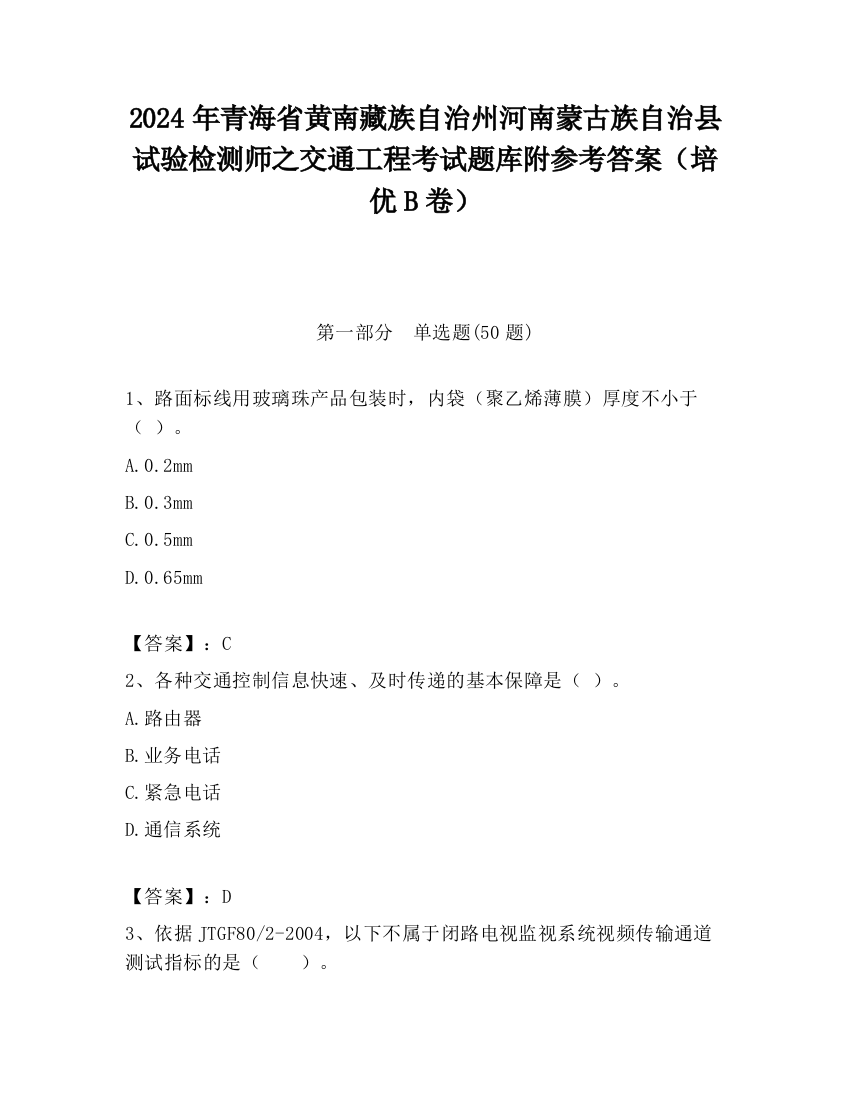 2024年青海省黄南藏族自治州河南蒙古族自治县试验检测师之交通工程考试题库附参考答案（培优B卷）