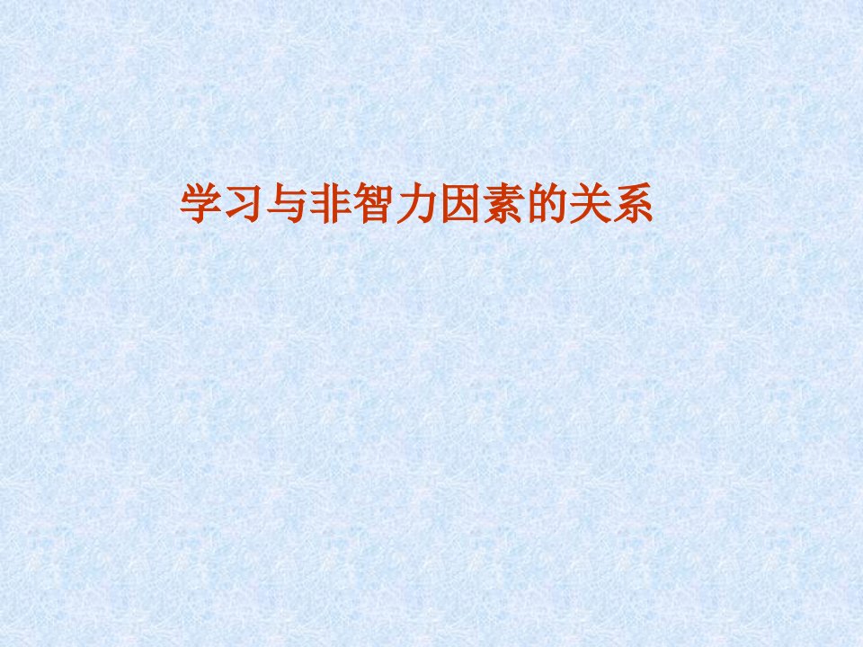 学习与非智力因素的关系