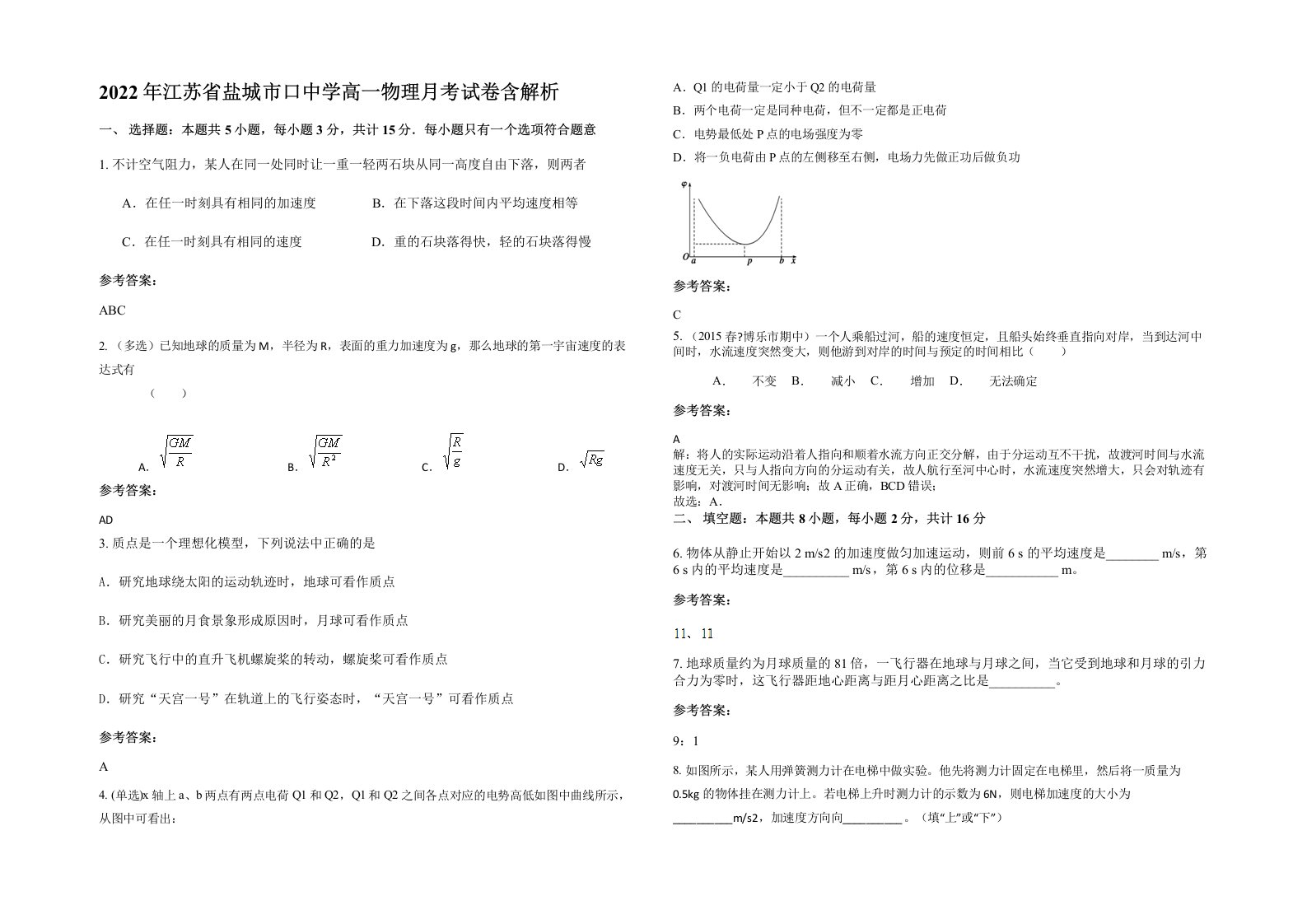 2022年江苏省盐城市口中学高一物理月考试卷含解析