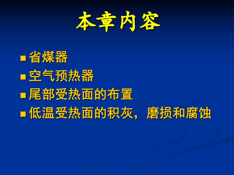 第八章省煤器和空预器