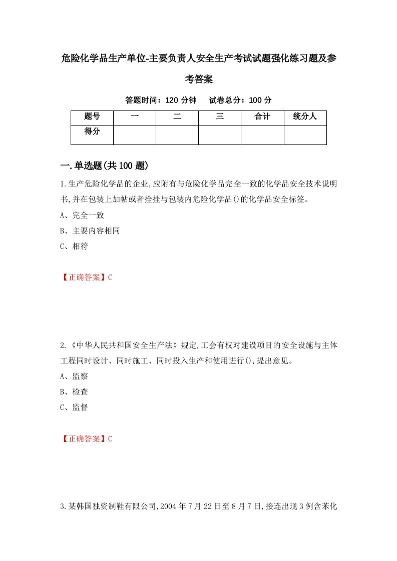 危险化学品生产单位-主要负责人安全生产考试试题强化练习题及参考答案第54卷