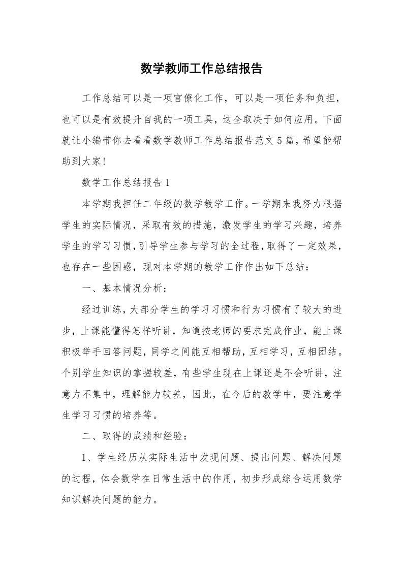 个人报告_数学教师工作总结报告