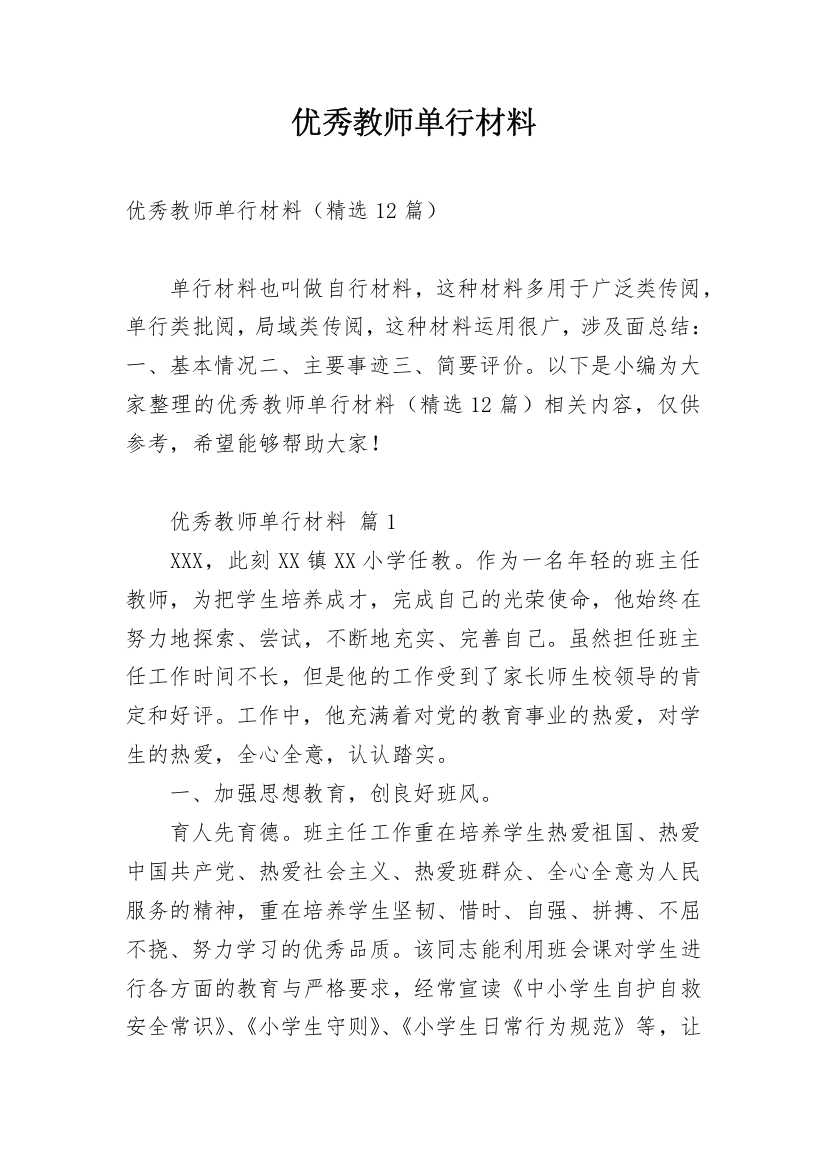 优秀教师单行材料