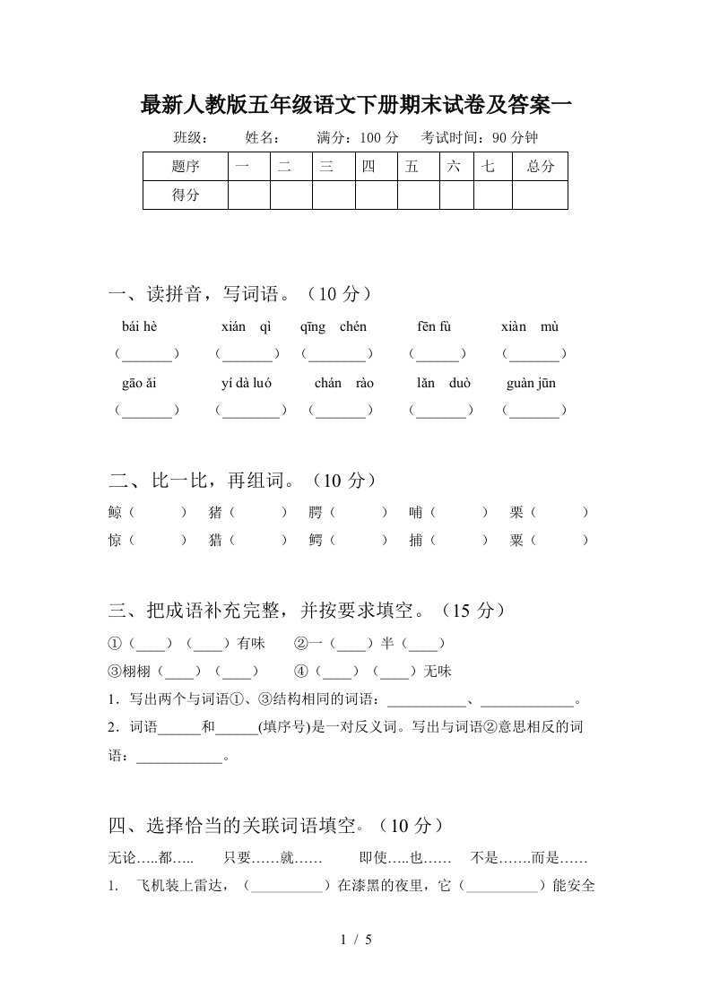 最新人教版五年级语文下册期末试卷及答案一