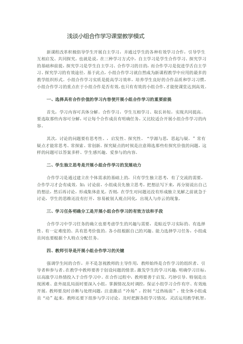 浅谈小组合作学习课堂教学模式