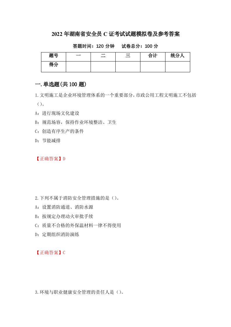 2022年湖南省安全员C证考试试题模拟卷及参考答案93