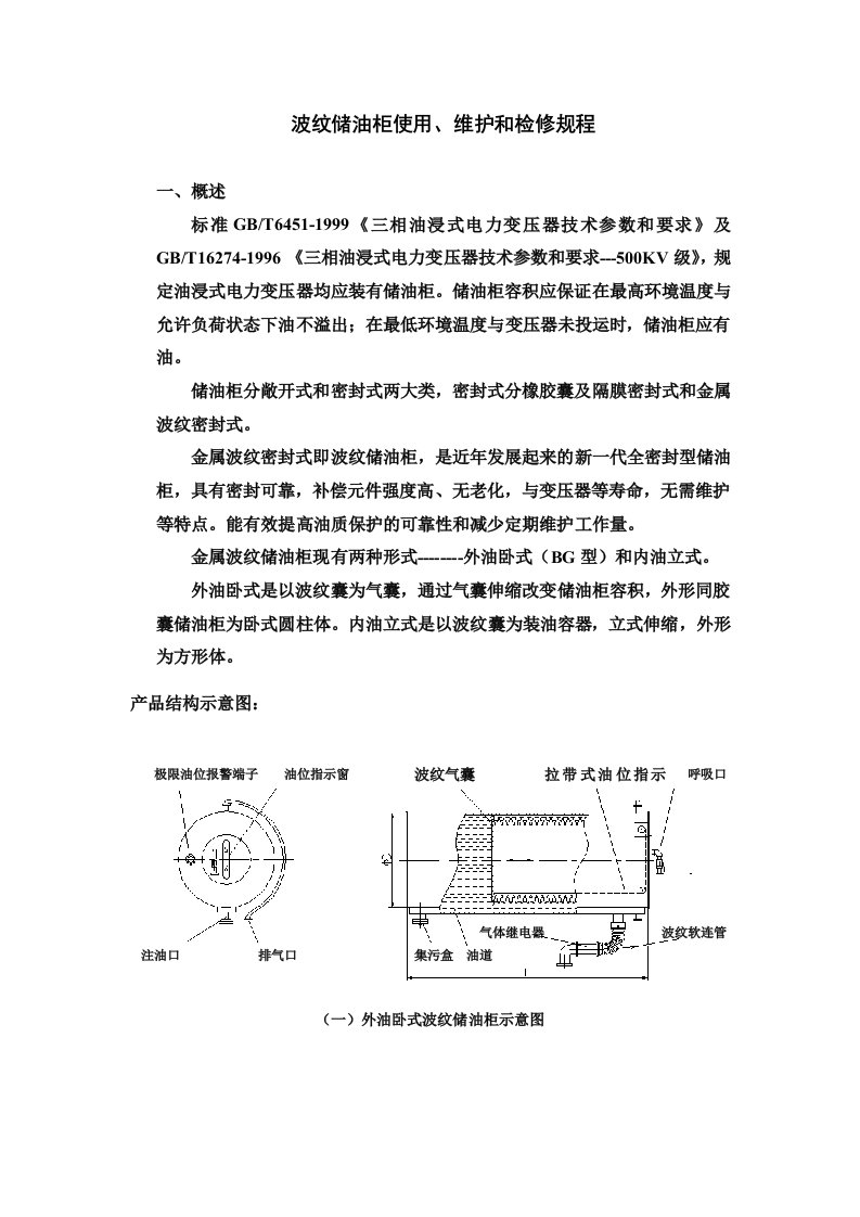 波纹储油柜使用、维护和检修规程