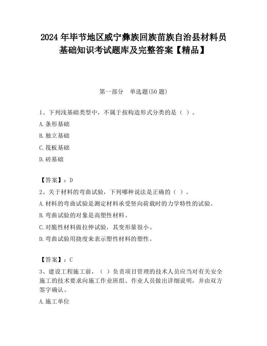 2024年毕节地区威宁彝族回族苗族自治县材料员基础知识考试题库及完整答案【精品】