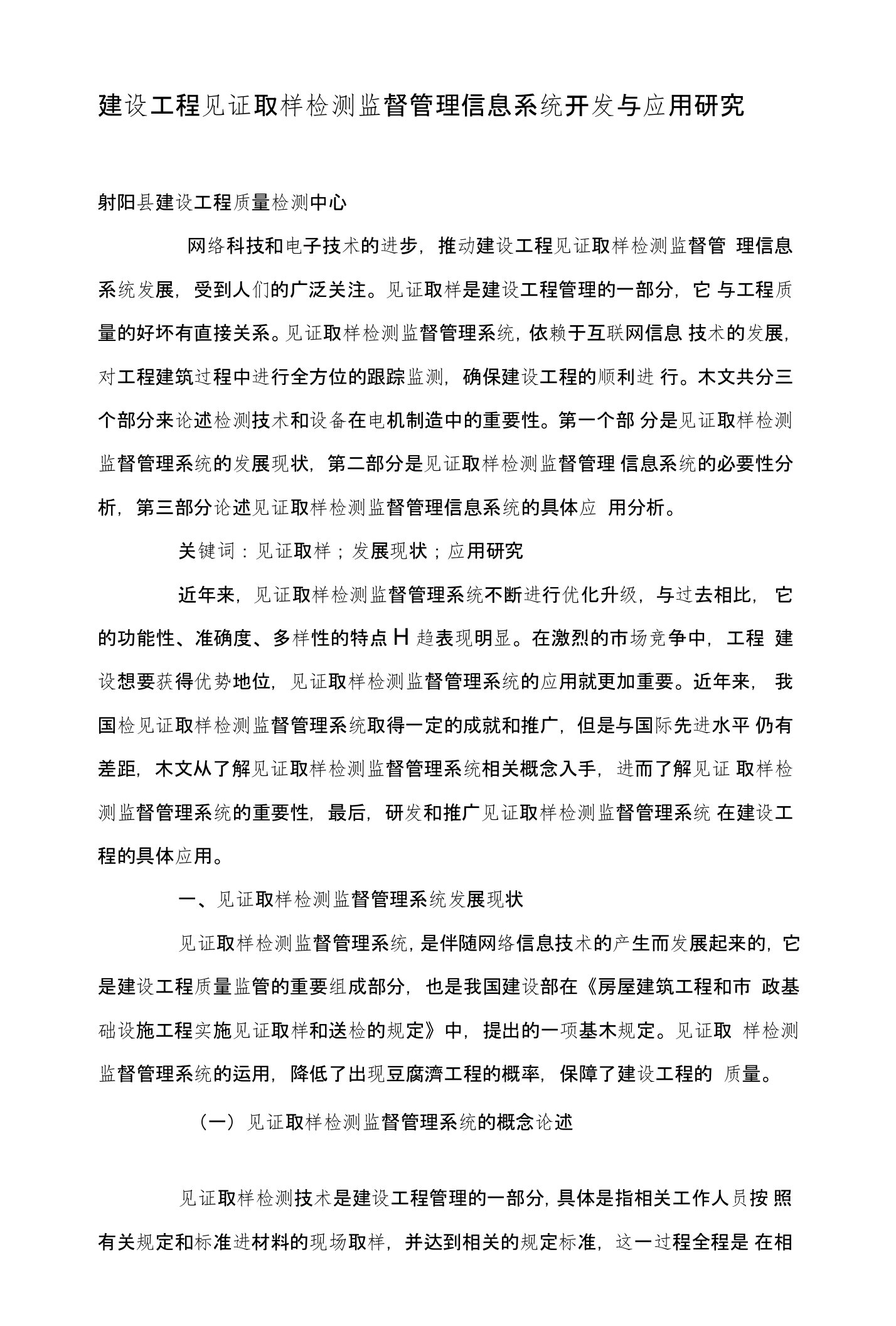 建设工程见证取样检测监督管理信息系统开发与应用研究