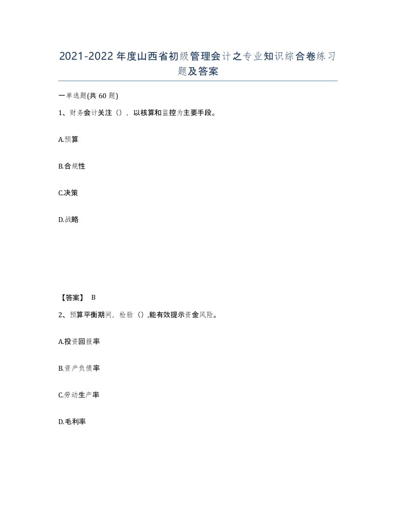 2021-2022年度山西省初级管理会计之专业知识综合卷练习题及答案