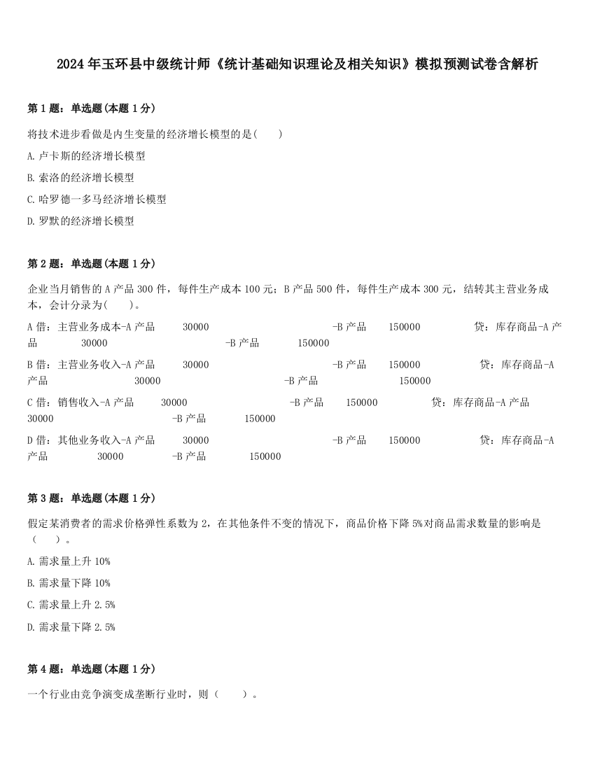 2024年玉环县中级统计师《统计基础知识理论及相关知识》模拟预测试卷含解析