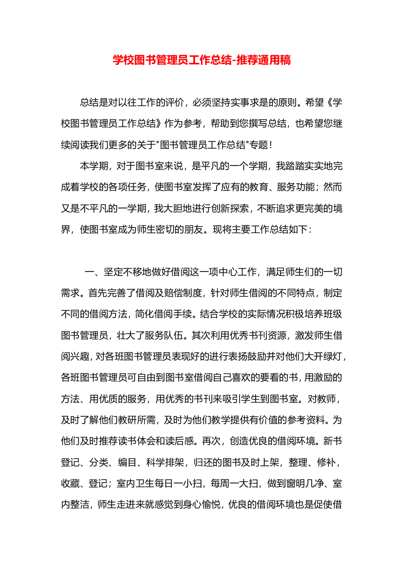 学校图书管理员工作总结