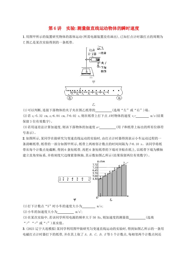 适用于新高考新教材备战2025届高考物理一轮总复习第1章运动的描述匀变速直线运动的研究第6讲实验测量做直线运动物体的瞬时速度