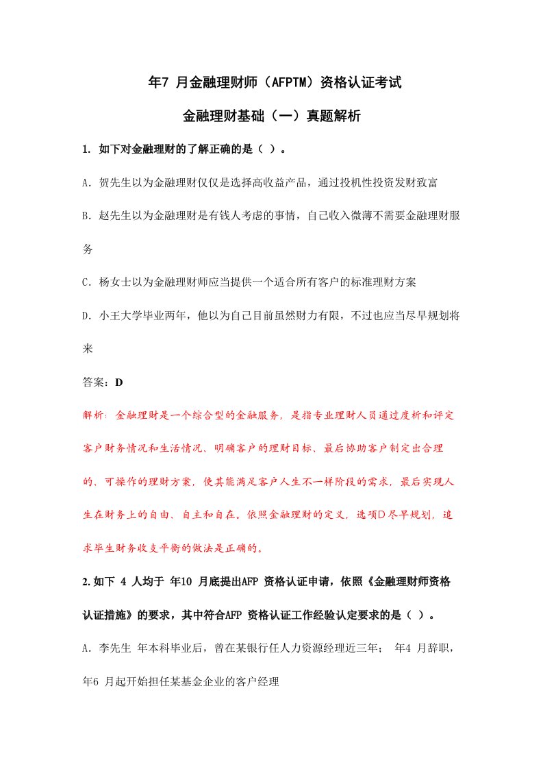 金融理财师真题解析