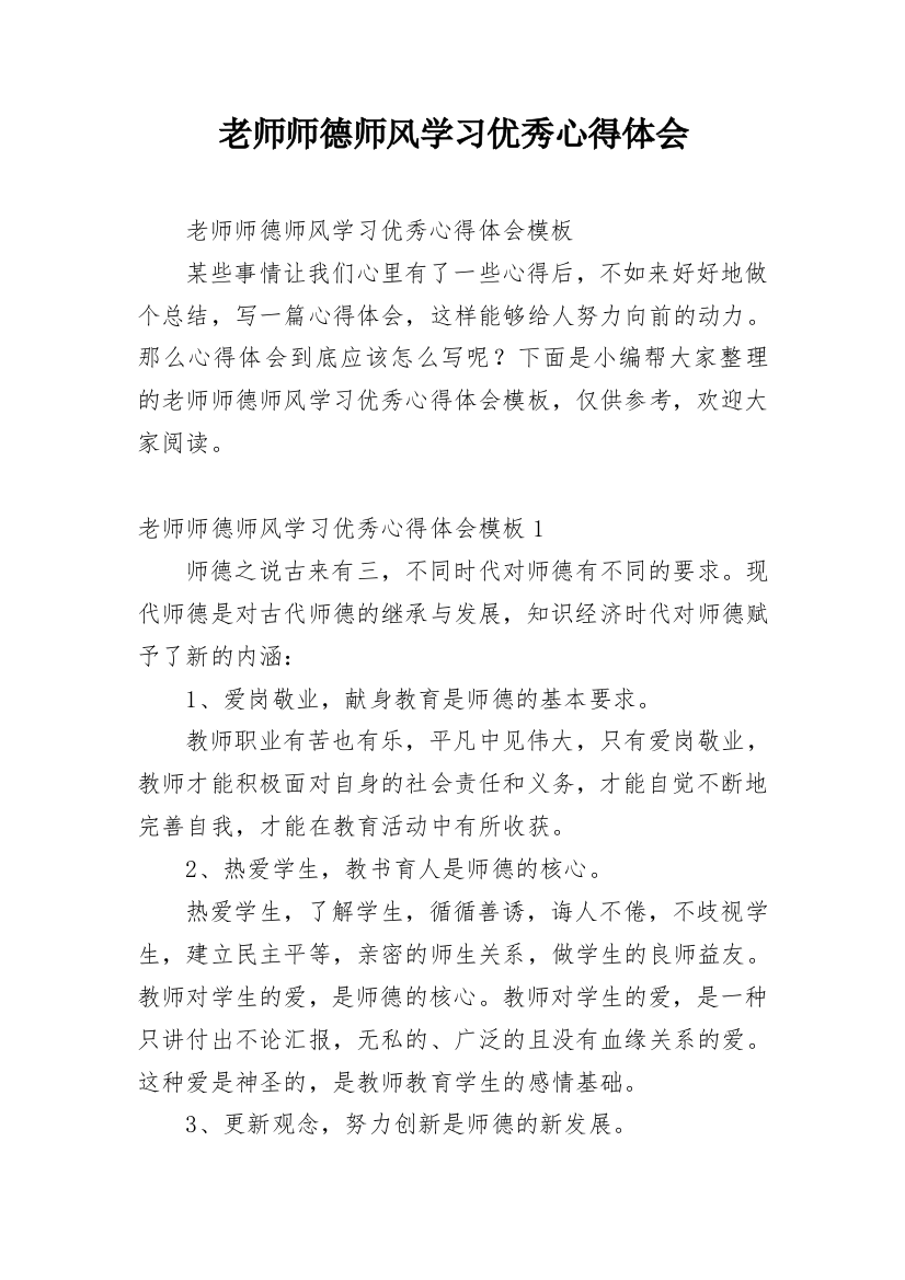 老师师德师风学习优秀心得体会