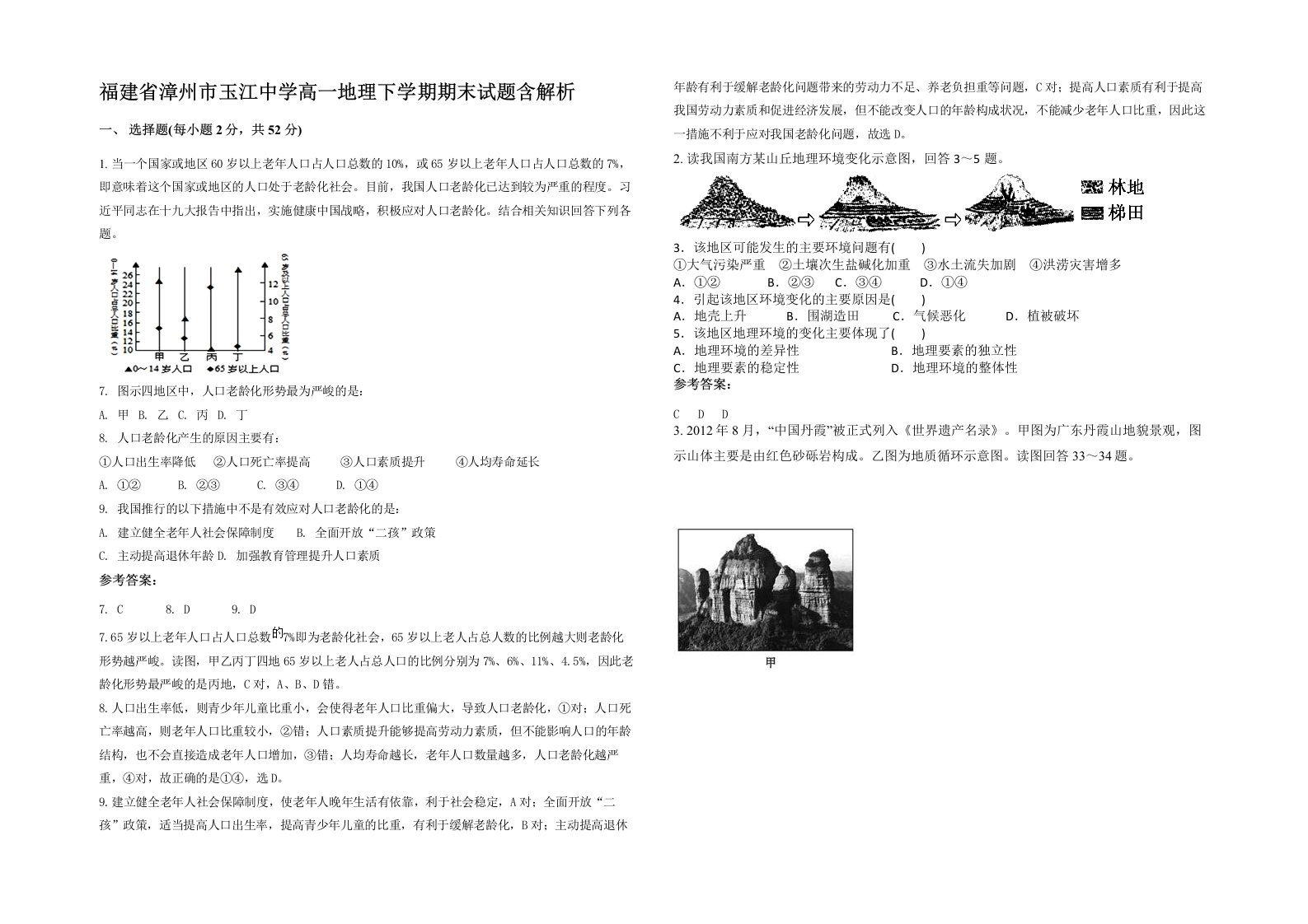 福建省漳州市玉江中学高一地理下学期期末试题含解析