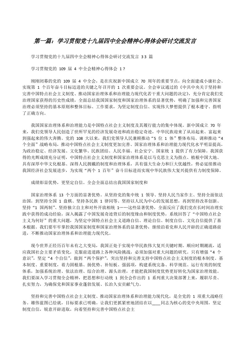 学习贯彻党十九届四中全会精神心得体会研讨交流发言（最终5篇）[修改版]