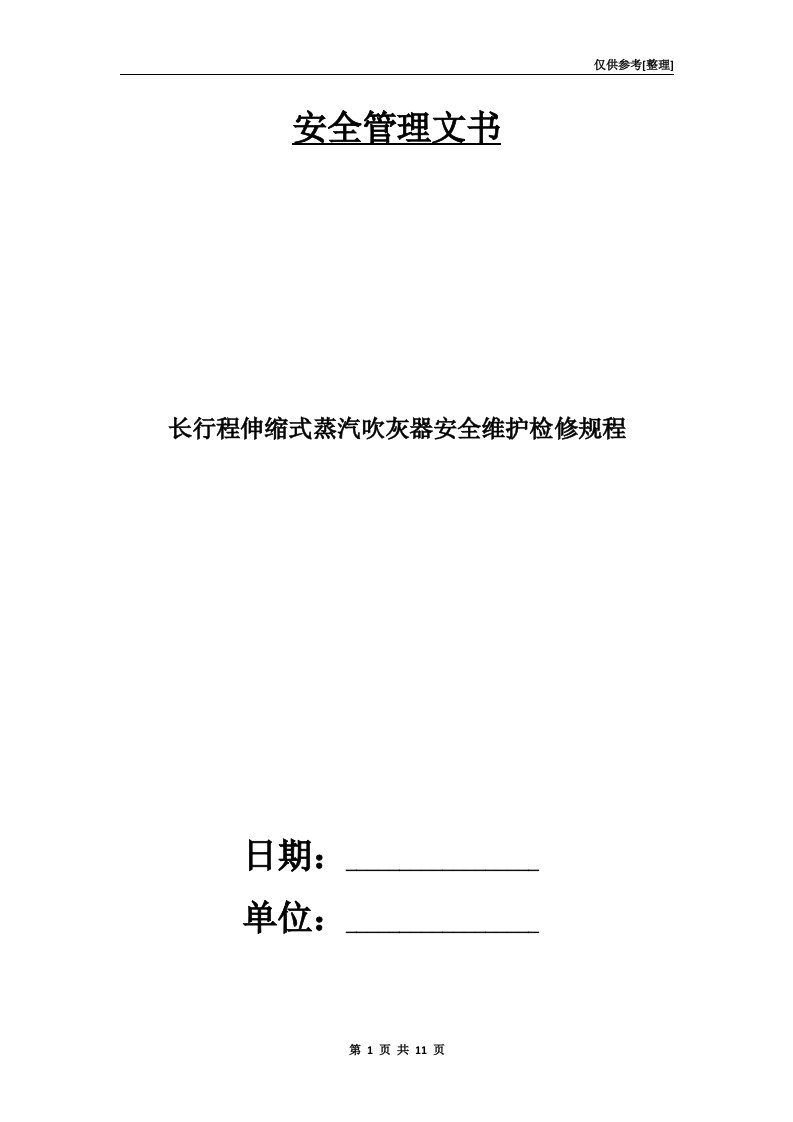 长行程伸缩式蒸汽吹灰器安全维护检修规程