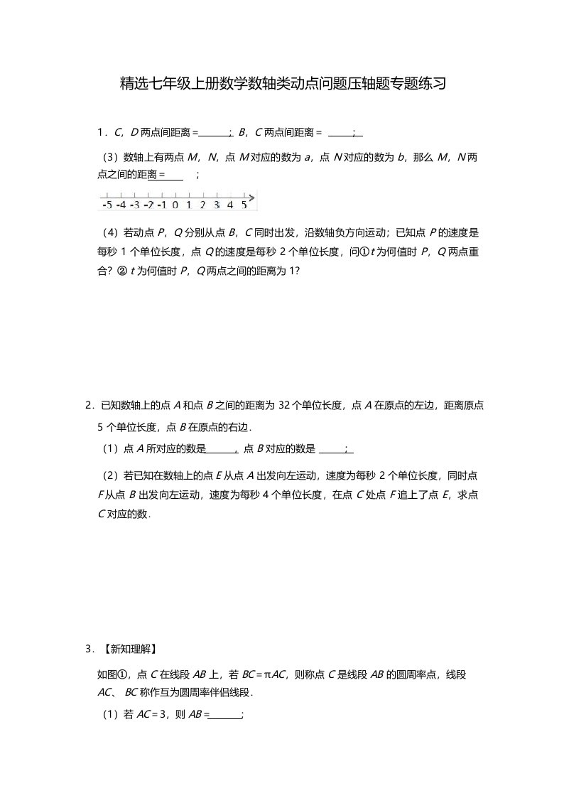 精选七年级上册数学数轴类动点问题压轴题专题练习(2)