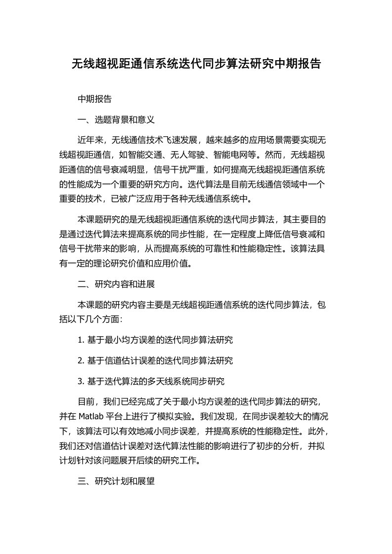 无线超视距通信系统迭代同步算法研究中期报告