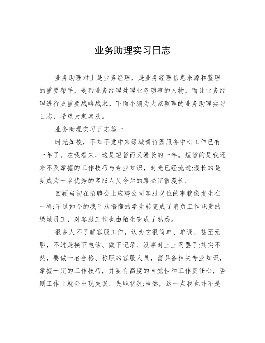 业务助理实习日志