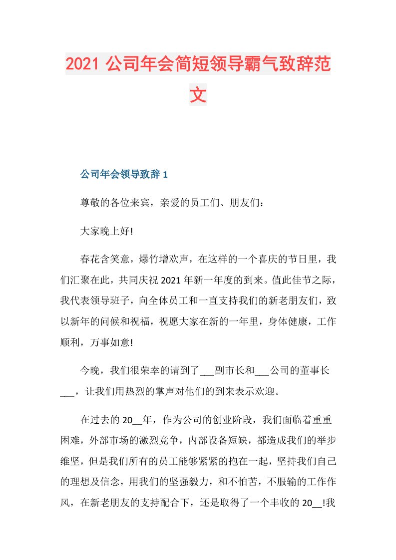 公司年会简短领导霸气致辞范文