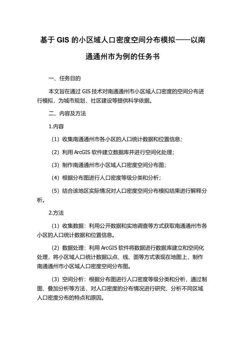 基于GIS的小区域人口密度空间分布模拟——以南通通州市为例的任务书