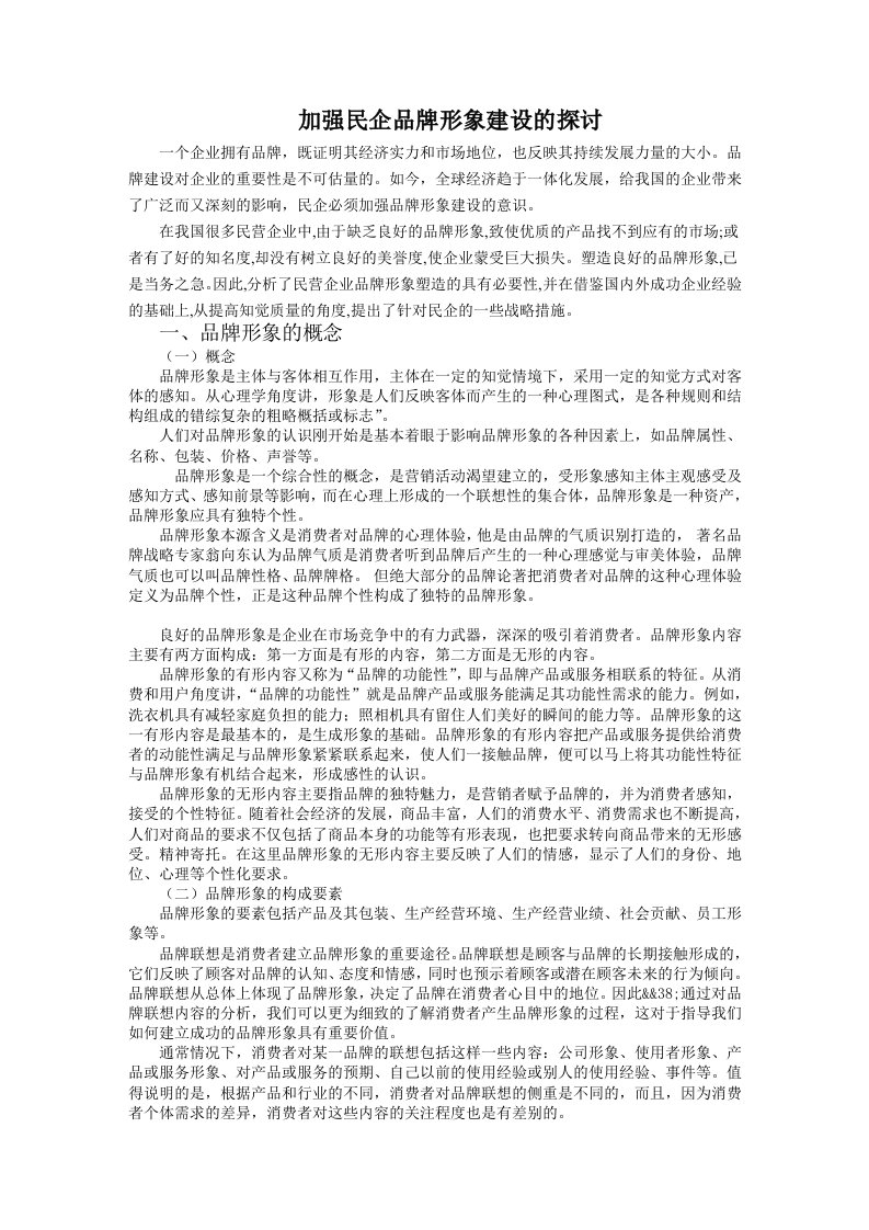 加强民企品牌形象建设的探讨